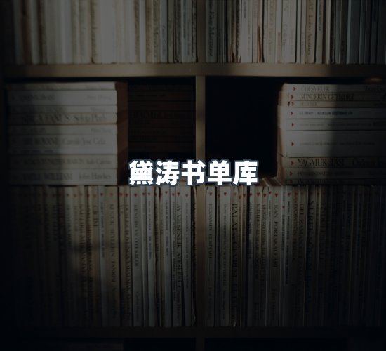 关于黛涛书单库